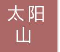  无锡市太阳山热力设备厂