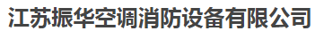  江苏振华空调消防设备有限公司