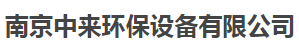  南京中来环保设备有限公司