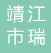  靖江市瑞翔空调设备厂