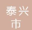  泰兴市真空设备厂