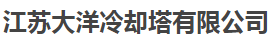  江苏大洋冷却塔有限公司