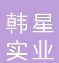  上海韩星实业有限公司