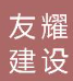  山东友耀建设工程有限公司（北京销售）