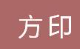 山东方印金属制品有限公司（北京销售）