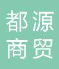  苏州都源商贸有限公司