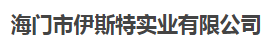  海门市伊斯特实业有限公司