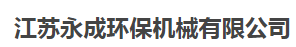  江苏永成环保机械有限公司