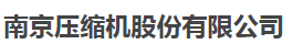  南京压缩机股份有限公司