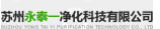  苏州永泰一净化科技有限公司