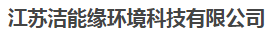  江苏洁能缘环境科技有限公司
