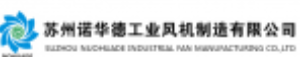  苏州诺华德工业风机制造有限公司