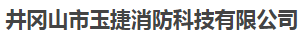  井冈山市玉捷消防科技有限公司（合肥销售处）
