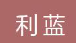  河北利蓝密封材料有限公司（北京销售）