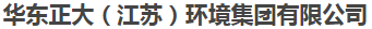 华东正大（江苏）环境集团有限公司