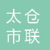  太仓市联丰机械设备有限公司