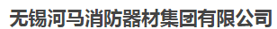  无锡河马消防器材集团有限公司