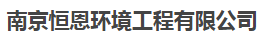  南京恒恩环境工程有限公司