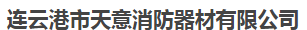  连云港市天意消防器材有限公司苏州分公司