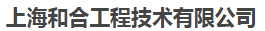  上海和合工程技术有限公司江苏分公司