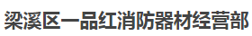  梁溪区一品红消防器材经营部
