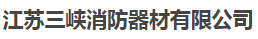  江苏三峡消防器材有限公司