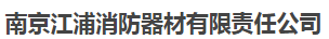  南京江浦消防器材有限责任公司