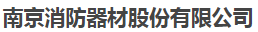  南京消防器材股份有限公司