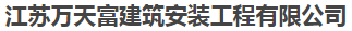  江苏万天富建筑安装工程有限公司