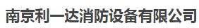  南京利一达消防设备有限公司