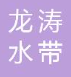  江苏省南通龙涛水带集团有限公司