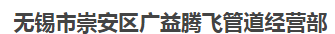  无锡市崇安区广益腾飞管道经营部