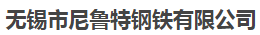  无锡市尼鲁特钢铁有限公司