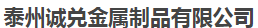  泰州诚兑金属制品有限公司