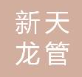  苏州市新天龙管业发展有限公司