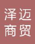 常州市泽迈商贸有限公司