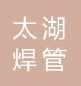  南京太湖焊管有限公司
