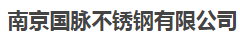  南京国脉不锈钢有限公司