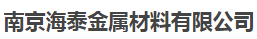  南京海泰金属材料有限公司