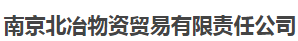  南京北冶物资贸易有限责任公司