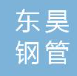  南京东昊钢管有限公司