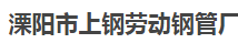  溧阳市上钢劳动钢管厂