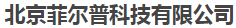  北京菲尔普科技有限公司（甘肃销售）