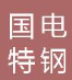  无锡国电特钢有限公司
