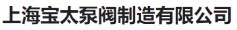  上海宝太泵阀制造有限公司（河南销售）