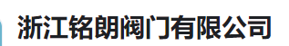  浙江铭朗阀门有限公司(河南销售)