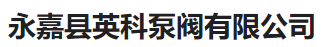  永嘉县英科泵阀有限公司（河南销售）
