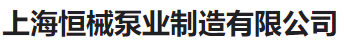  上海恒械泵业制造有限公司(河南销售)