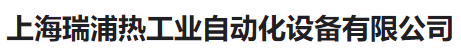  上海瑞浦热工业自动化设备有限公司（河南销售）