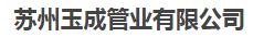  苏州玉成管业有限公司